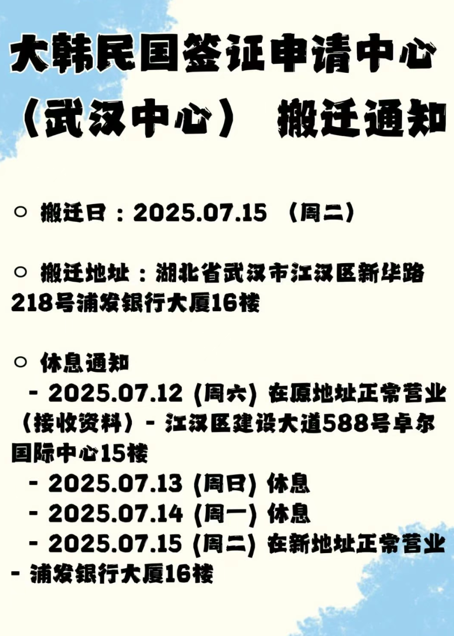 大韩民国签证申请中心（武汉中心） 搬迁通知
